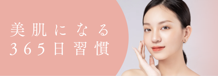 美肌になる365日習慣